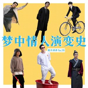 26.温柔是一种人设，还是真实存在的？从《御赐小仵作》看男性形象的变化