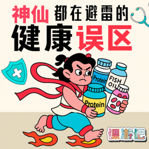 神仙都在避雷的养生误区