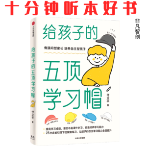 Ep523 《给孩子的五顶学习帽》| 告别“鸡飞狗跳”,用工具和方法重塑孩子的学习习惯