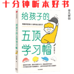 Ep523 《给孩子的五顶学习帽》| 告别“鸡飞狗跳”，用工具和方法重塑孩子的学习习惯
