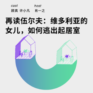 183 再读伍尔夫：维多利亚的女儿，如何逃出起居室 丨许小凡&顾真