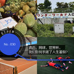 Vol.30 清迈、网球、世界杯，我们如何手搓了人生暑假？