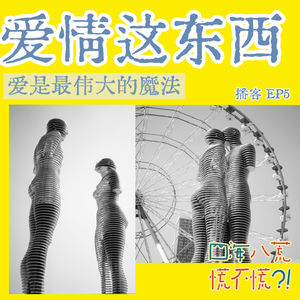 ep5：爱情｜当我们在谈论爱情的时候，到底在谈论什么？