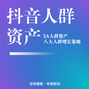 Vol.13 | 上帝视角做电商之抖音5A和八大人群资产运营策略
