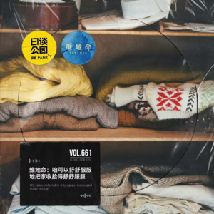 vol.661维她命:咱可以舒舒服服地把家收拾得舒舒服服