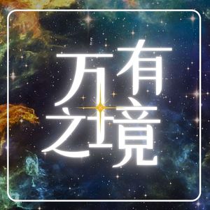 万有之境