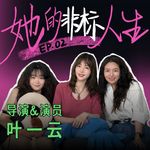 Vol.61 叶一云：女演员重生之我在威尼斯电影节当导演｜她的非标人生