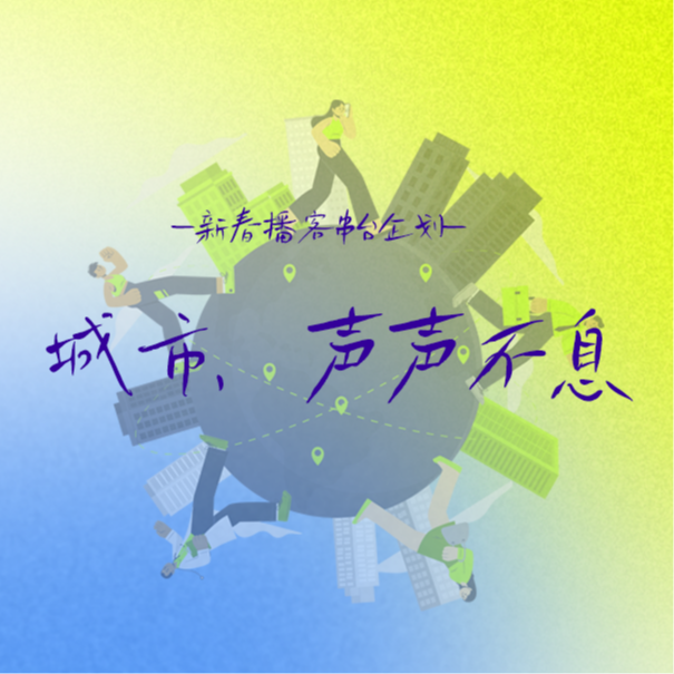 Vol.38 割裂又和谐的江浙沪,精彩超乎你的想象! | 《城市,声声不息》串台企划