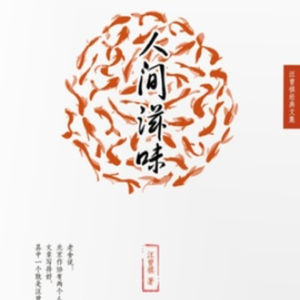诵读汪曾祺先生《人间滋味》