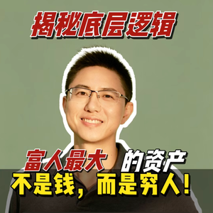 揭秘底层逻辑,富人最大的资产不是钱,而是穷人