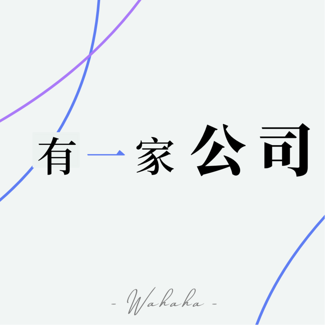 #7 娃哈哈财产纠纷：宗馥莉如何驾驭一场权力的过渡？