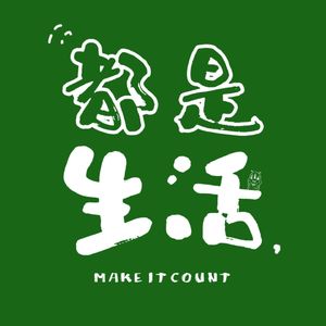 都是生活