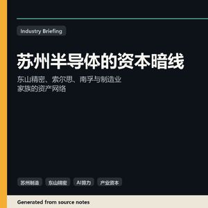 苏州半导体的资本暗线