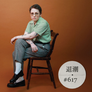 沙哑、有穿透力的灵魂嗓音 > 退潮 #617