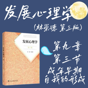 发展心理学第九章第三节：成年早期自我的形成