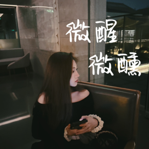 微醒 微醺