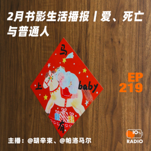 EP219-2月书影生活播报丨爱、死亡与普通人