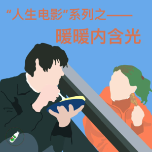 “人生电影”系列Ep.17——《暖暖内含光》&Sara：明知没有结果，你还会奔赴一场爱情吗
