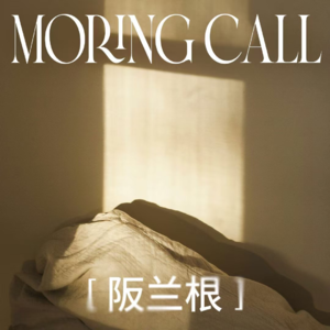 Morning Call该起床了我刚睁开一只眼-纯享阪兰根#03 By非非