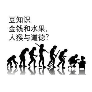 豆知识之金钱和水果， 人猴与道德？