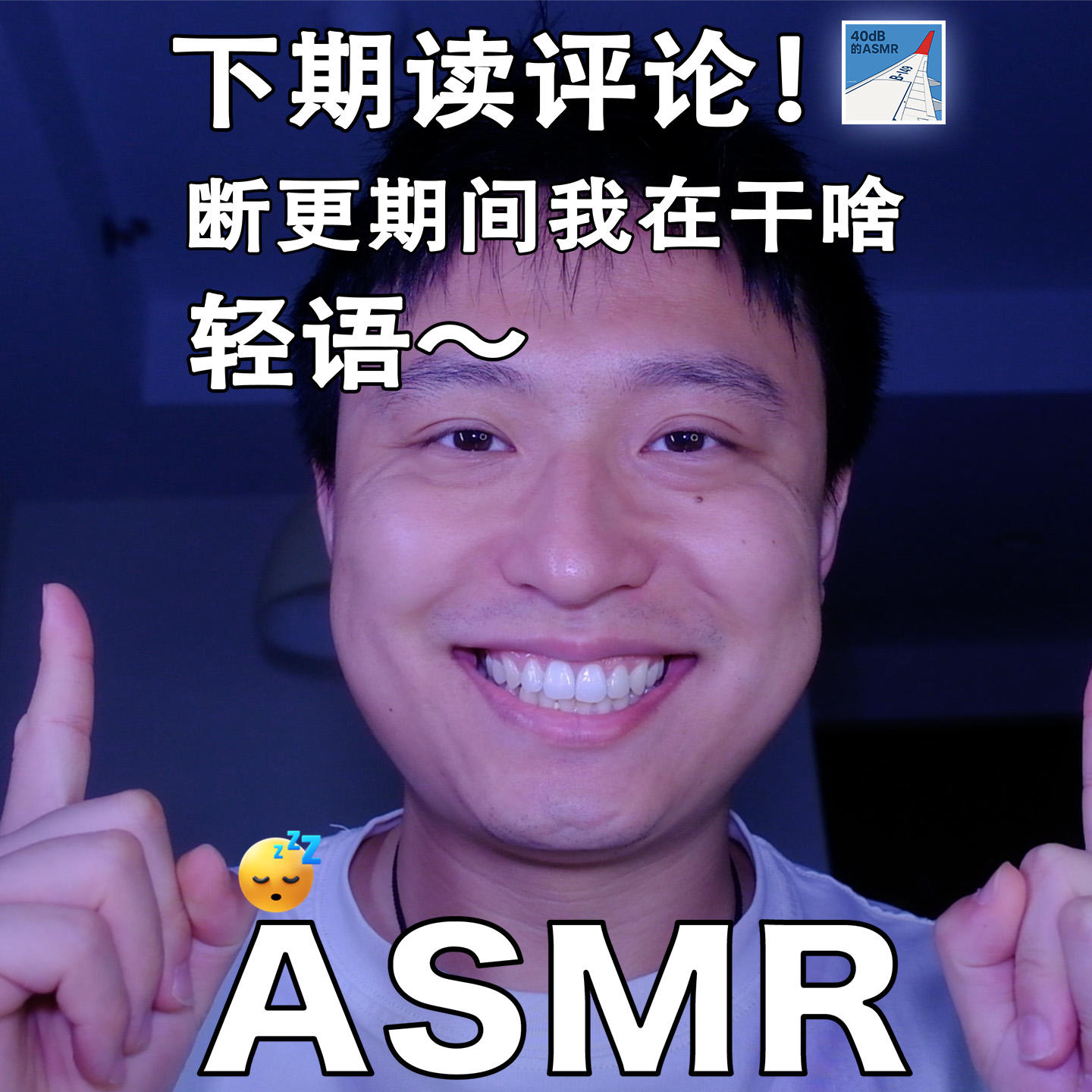 [ASMR-轻语系列] 断录12天的原因～（下期读评论！） episode artwork