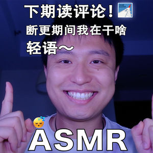 [ASMR-轻语系列] 断录12天的原因～（下期读评论！）