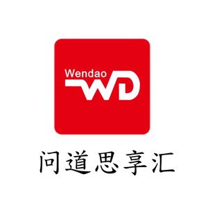 问道思享汇