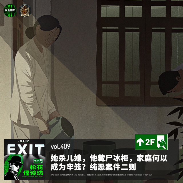 vol.409 她杀儿媳，他藏尸冰柜，家庭何以成为牢笼？纯恶案件二则