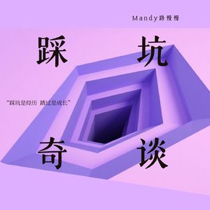 踩坑奇谈