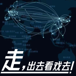 Vol.31 走,出去看戏去