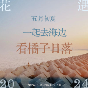 EP34 我们又见面啦！五月初夏一起去海边看橘子日落！