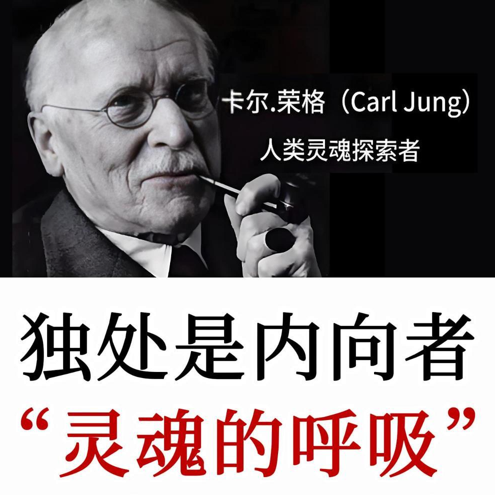 卡尔·荣格：独处，是内向者灵魂的自由呼吸，而不是一种惩罚