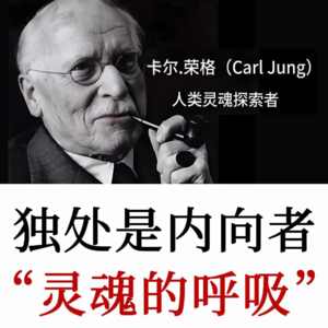 卡尔·荣格：独处，是内向者灵魂的自由呼吸，而不是一种惩罚