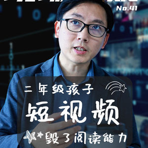 【现场答疑】二年级，短视频毁了孩子的阅读习惯