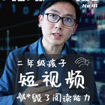 【现场答疑】二年级，短视频毁了孩子的阅读习惯