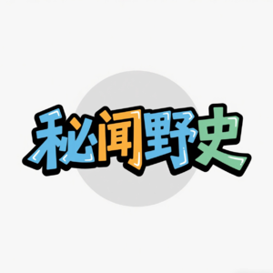 秘闻野史