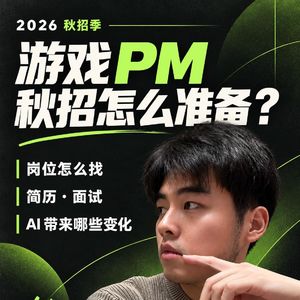 【直播回放】游戏 PM 2027 秋招观察