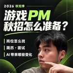 【直播回放】游戏 PM 2027 秋招观察
