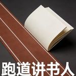 跑道讲书人