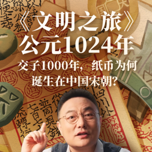 公元1024年：交子1000年，纸币为何诞生在中国宋朝？