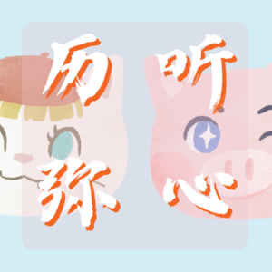 历听弥心