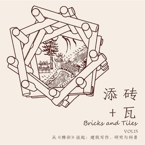 15 与刘妍谈写作《榫卯》：如何用一个关节，揭开传统木构建筑的面纱