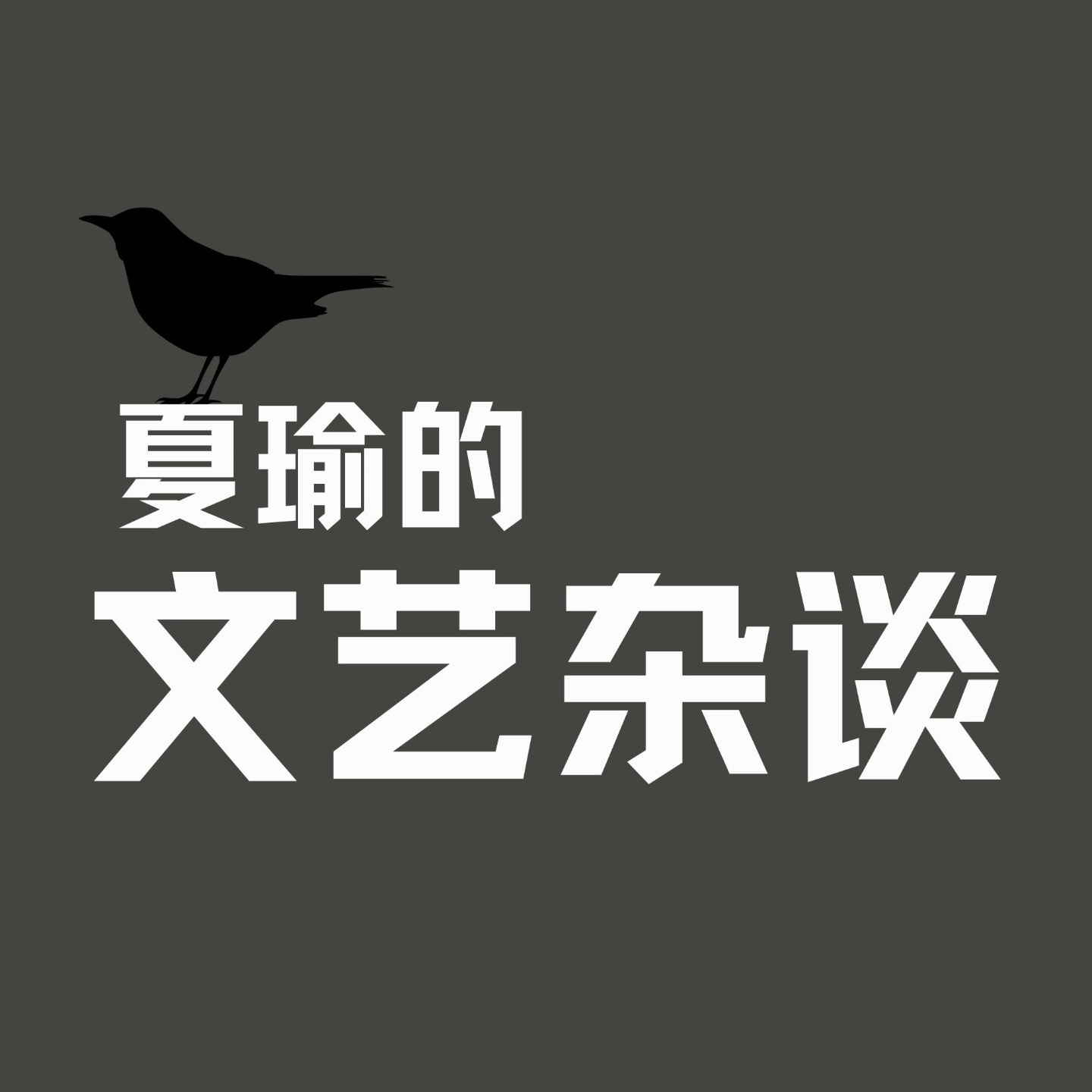 夏瑜的文艺杂谈