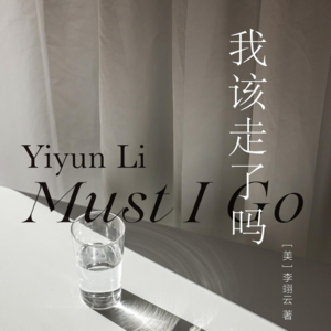 001 [美]李翊云《我该走了吗》：她的生命是一颗硬糖