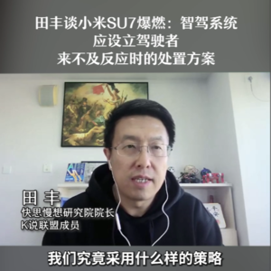 田丰：智驾系统都应设计“极限处置方案”！