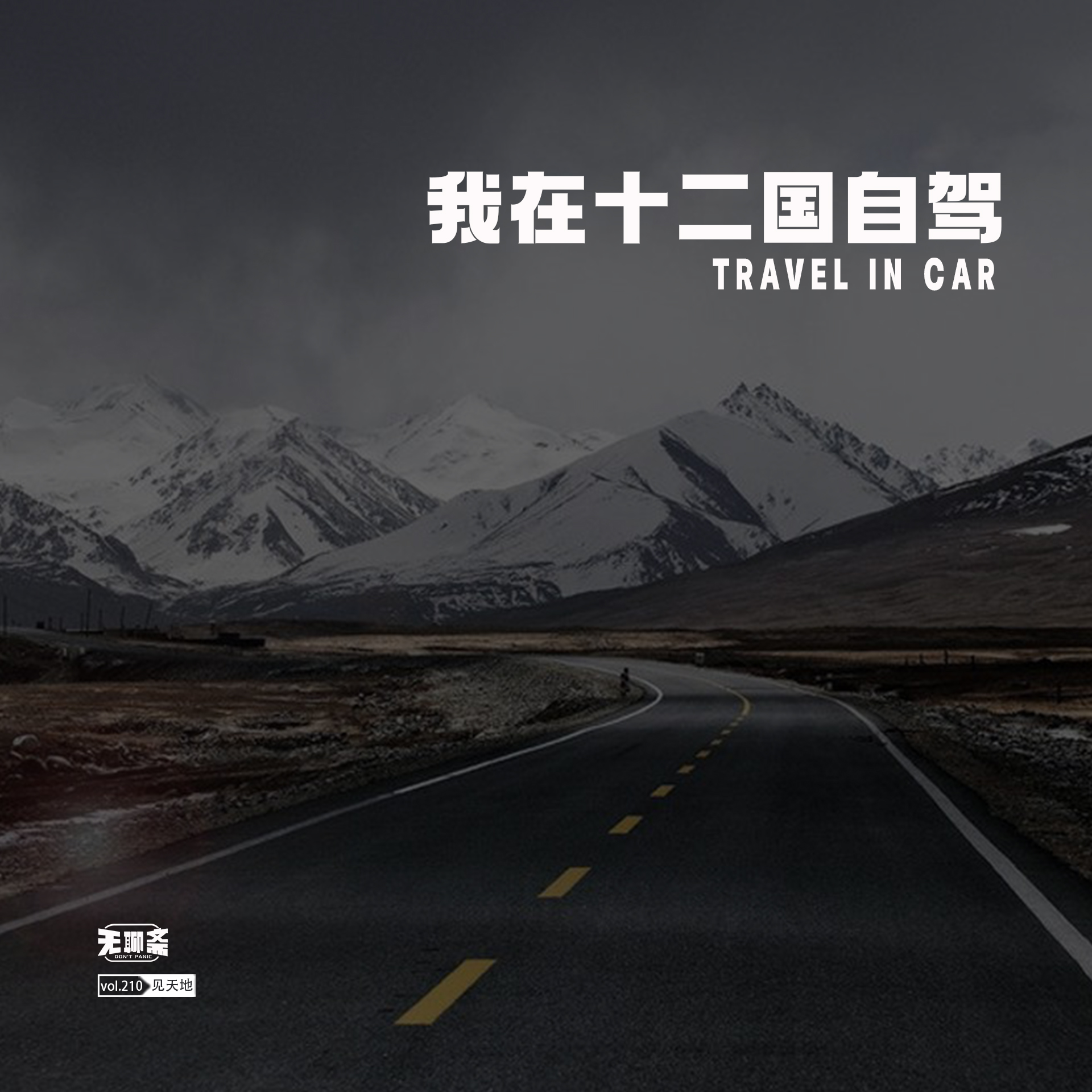 vol.210 我在十二国自驾