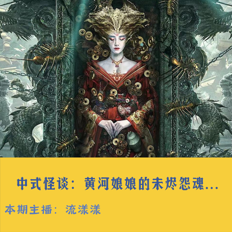 57. 中式怪谈：黄河娘娘的未烬怨魂… episode artwork