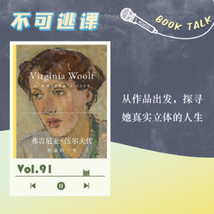 Vol.91《弗吉尼亚·伍尔夫传》从作品出发，探寻她真实立体的人生