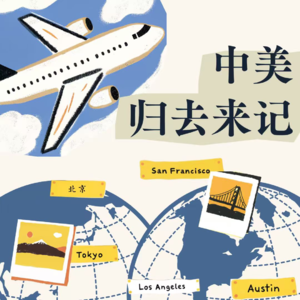 025 中美归去来记