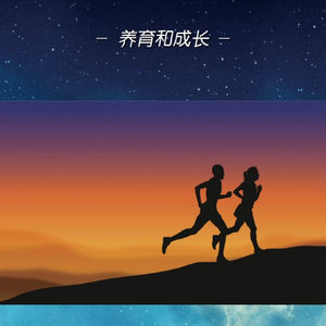 【T174G35】如月主持“成长花园”|养育与成长